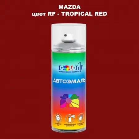 Аэрозольная краска MAZDA, цвет RF - TROPICAL RED