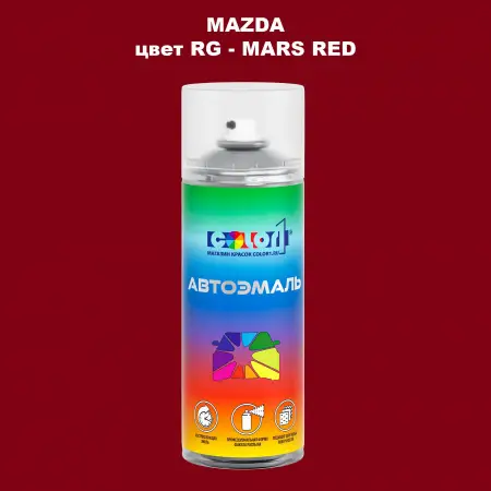 Аэрозольная краска MAZDA, цвет RG - MARS RED