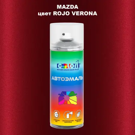 Аэрозольная краска MAZDA, цвет - ROJO VERONA