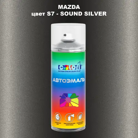 Аэрозольная краска MAZDA, цвет S7 - SOUND SILVER