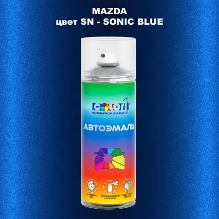 Аэрозольная краска MAZDA, цвет SN - SONIC BLUE
