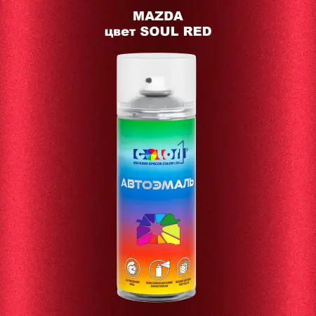 Аэрозольная краска MAZDA, цвет - SOUL RED