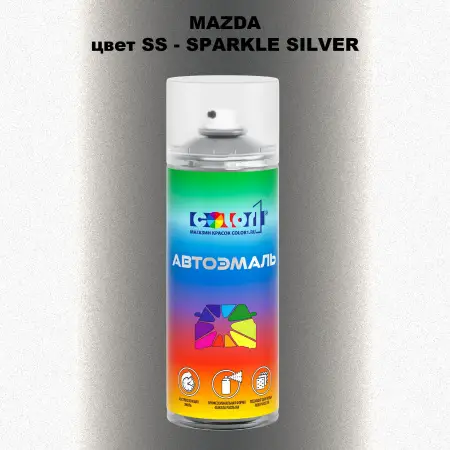 Аэрозольная краска MAZDA, цвет SS - SPARKLE SILVER