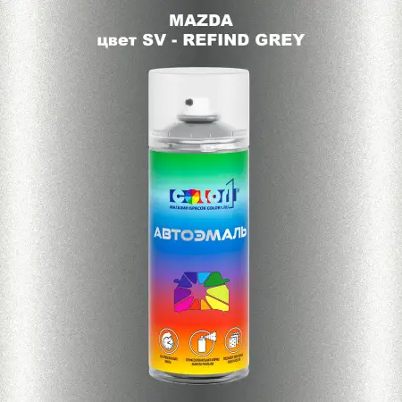 Аэрозольная краска MAZDA, цвет SV - REFIND GREY
