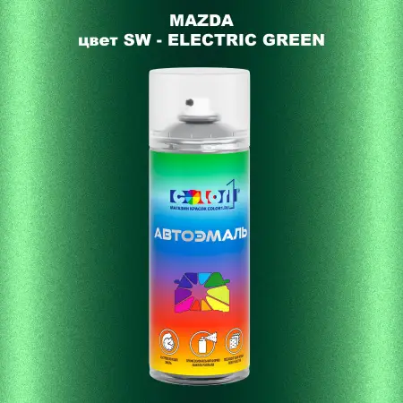 Аэрозольная краска MAZDA, цвет SW - ELECTRIC GREEN