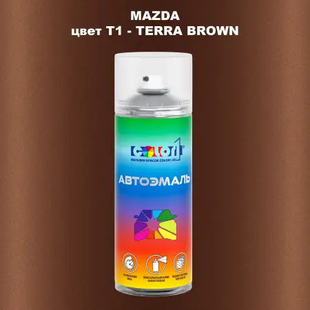 Аэрозольная краска MAZDA, цвет T1 - TERRA BROWN