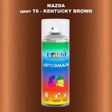 Аэрозольная краска MAZDA, цвет T6 - KENTUCKY BROWN