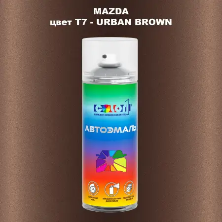 Аэрозольная краска MAZDA, цвет T7 - URBAN BROWN