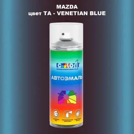 Аэрозольная краска MAZDA, цвет TA - VENETIAN BLUE
