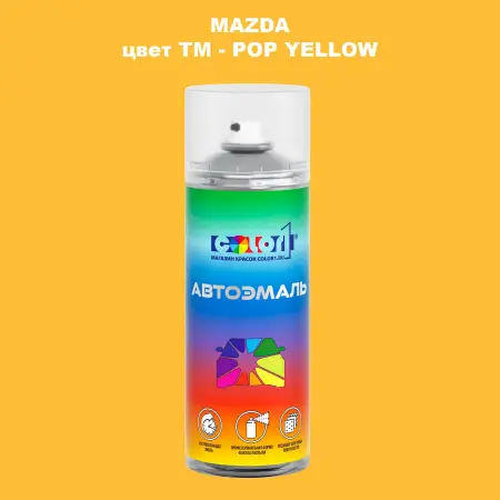 Аэрозольная краска MAZDA, цвет TM - POP YELLOW