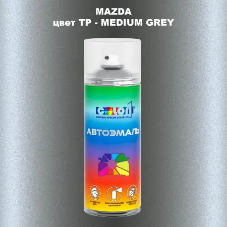Аэрозольная краска MAZDA, цвет TP - MEDIUM GREY