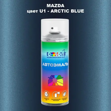 Аэрозольная краска MAZDA, цвет U1 - ARCTIC BLUE