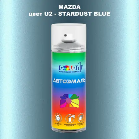 Аэрозольная краска MAZDA, цвет U2 - STARDUST BLUE