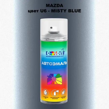 Аэрозольная краска MAZDA, цвет U6 - MISTY BLUE