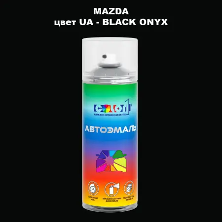 Аэрозольная краска MAZDA, цвет UA - BLACK ONYX