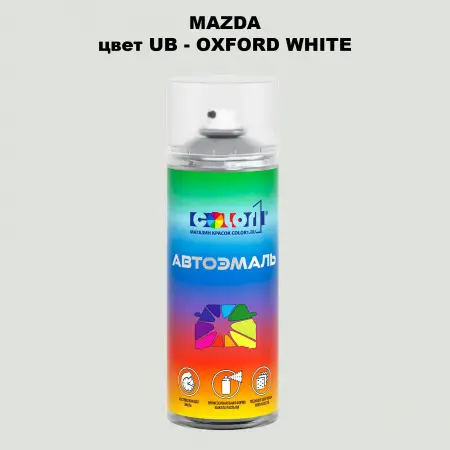 Аэрозольная краска MAZDA, цвет UB - OXFORD WHITE