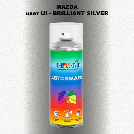 Аэрозольная краска MAZDA, цвет UI - BRILLIANT SILVER