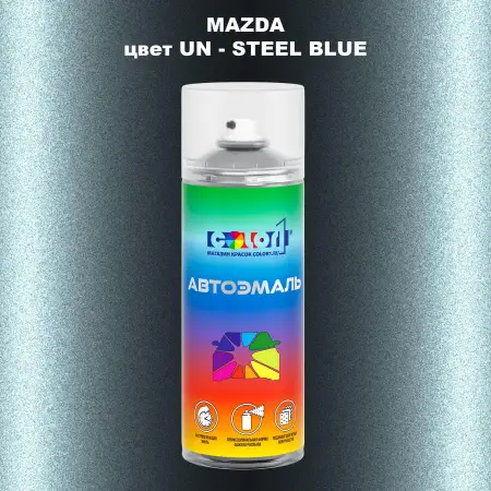 Аэрозольная краска MAZDA, цвет UN - STEEL BLUE