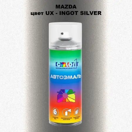Аэрозольная краска MAZDA, цвет UX - INGOT SILVER