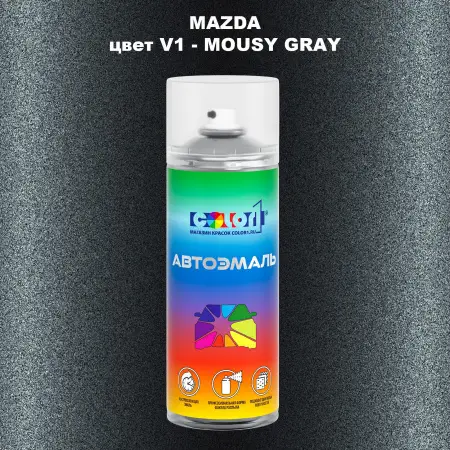 Аэрозольная краска MAZDA, цвет V1 - MOUSY GRAY