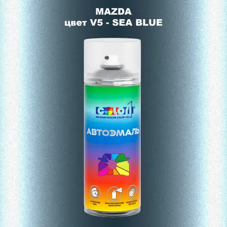 Аэрозольная краска MAZDA, цвет V5 - SEA BLUE