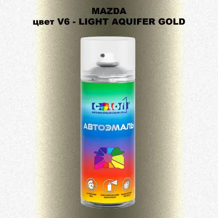 Аэрозольная краска MAZDA, цвет V6 - LIGHT AQUIFER GOLD