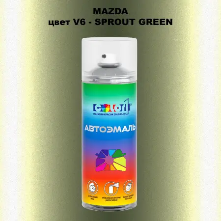 Аэрозольная краска MAZDA, цвет V6 - SPROUT GREEN