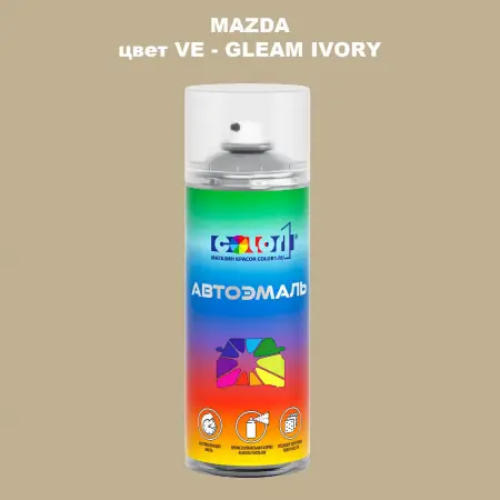 Аэрозольная краска MAZDA, цвет VE - GLEAM IVORY