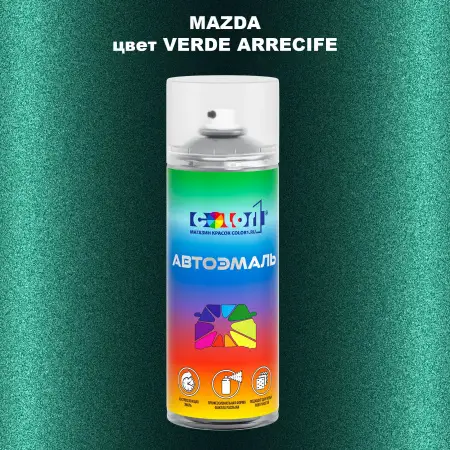 Аэрозольная краска MAZDA, цвет - VERDE ARRECIFE