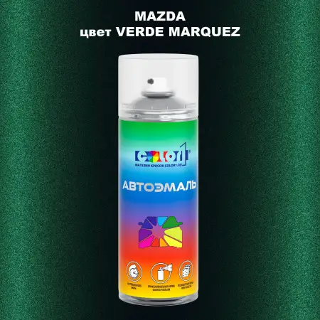 Аэрозольная краска MAZDA, цвет - VERDE MARQUEZ