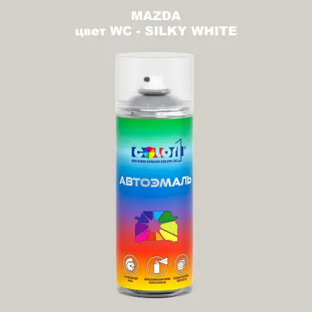 Аэрозольная краска MAZDA, цвет WC - SILKY WHITE