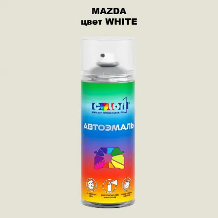 Аэрозольная краска MAZDA, цвет - WHITE