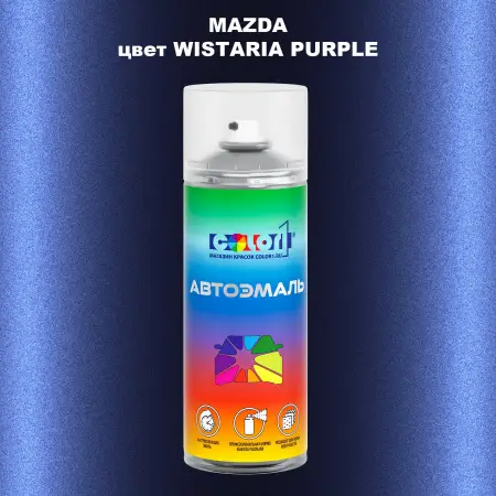 Аэрозольная краска MAZDA, цвет - WISTARIA PURPLE