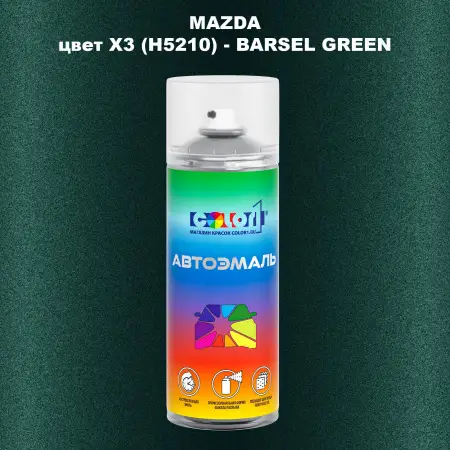 Аэрозольная краска MAZDA, цвет X3 (H5210) - BARSEL GREEN