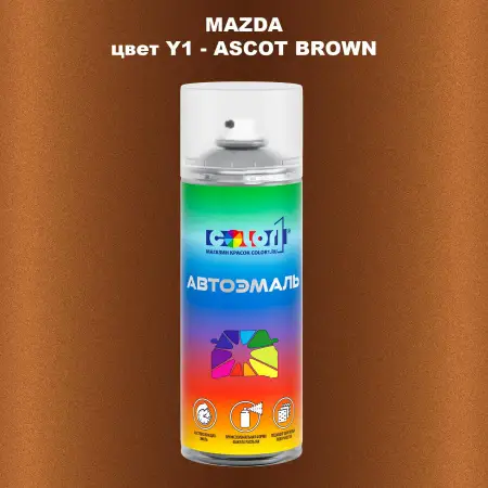 Аэрозольная краска MAZDA, цвет Y1 - ASCOT BROWN