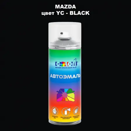Аэрозольная краска MAZDA, цвет YC - BLACK