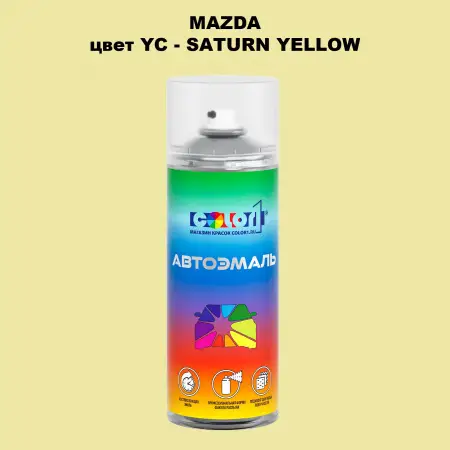 Аэрозольная краска MAZDA, цвет YC - SATURN YELLOW