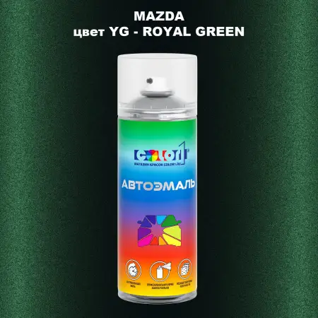 Аэрозольная краска MAZDA, цвет YG - ROYAL GREEN