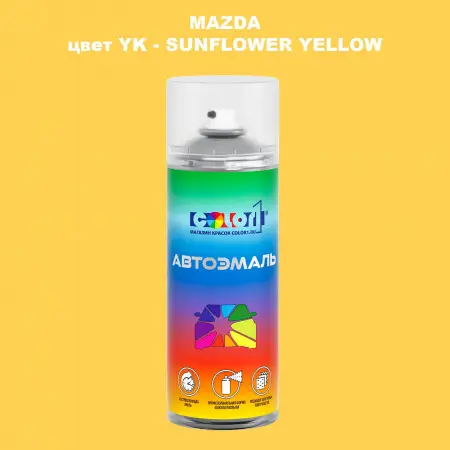 Аэрозольная краска MAZDA, цвет YK - SUNFLOWER YELLOW