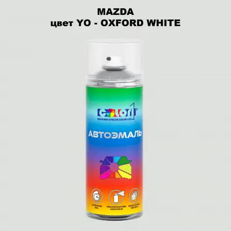 Аэрозольная краска MAZDA, цвет YO - OXFORD WHITE