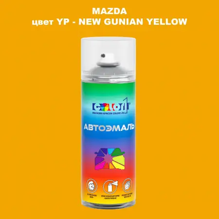 Аэрозольная краска MAZDA, цвет YP - NEW GUNIAN YELLOW