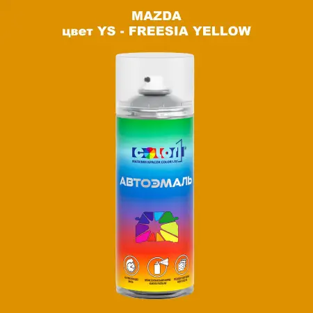 Аэрозольная краска MAZDA, цвет YS - FREESIA YELLOW