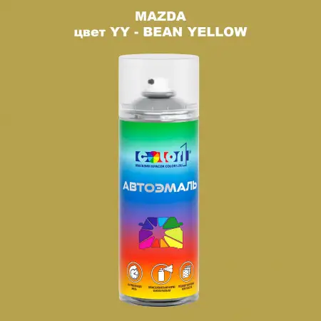 Аэрозольная краска MAZDA, цвет YY - BEAN YELLOW