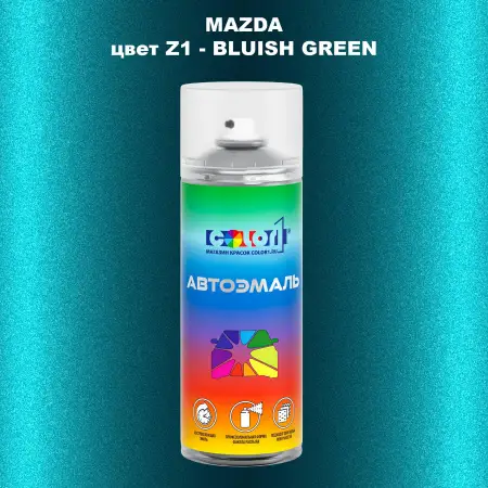 Аэрозольная краска MAZDA, цвет Z1 - BLUISH GREEN