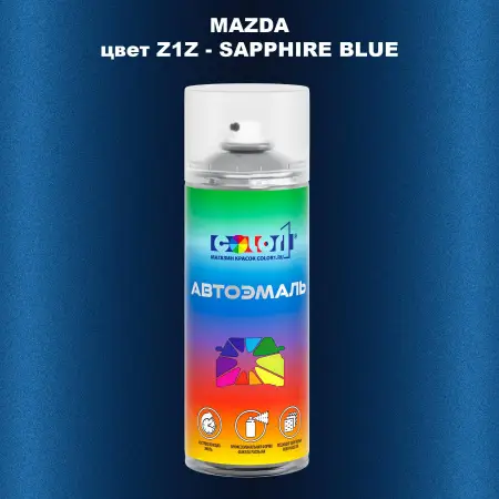Аэрозольная краска MAZDA, цвет Z1Z - SAPPHIRE BLUE