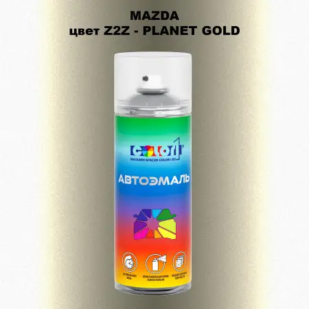 Аэрозольная краска MAZDA, цвет Z2Z - PLANET GOLD