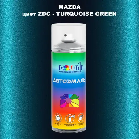 Аэрозольная краска MAZDA, цвет ZDC - TURQUOISE GREEN