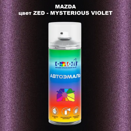 Аэрозольная краска MAZDA, цвет ZED - MYSTERIOUS VIOLET