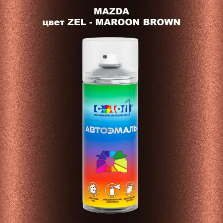 Аэрозольная краска MAZDA, цвет ZEL - MAROON BROWN