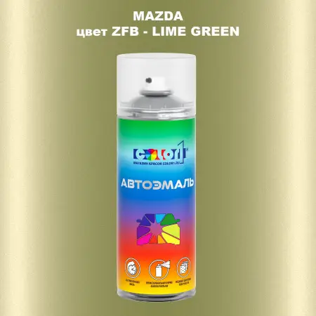 Аэрозольная краска MAZDA, цвет ZFB - LIME GREEN